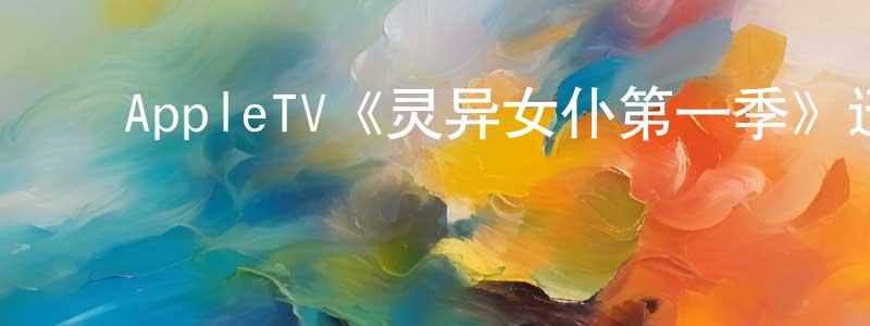 陈桂兰发布AppleTV《灵异女仆第一季》迅雷下载/在线观看/百度云-灵异/惊悚-美剧天堂